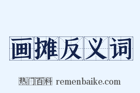 画摊反义词是什么意思的图片